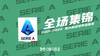 【集锦】意甲-吉鲁建功特奥复出 AC米兰主场1-0都灵暂登榜首