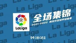 【集锦】西甲-约维奇传射维尼修斯破门 皇马2-0皇家社会