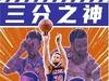 直播吧海报：三分之神！库里加冕历史三分王