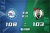 🏀恩比德41+10+5+4帽 布朗30+5 76人3人25+力克绿军止3连败