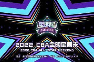 官方：CBA全明星周末落户佛山 2月10号开启首发阵容投票