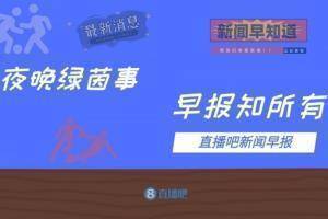 早报：博格巴破门C罗替补上场曼联1-1；国米2-0罗马进意杯四强