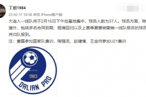 记者：大连人将于16日在基地集中，球员人数为37人