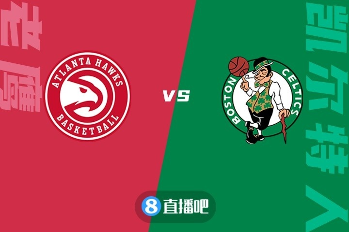 🏀塔图姆38+10 特雷-杨30+10 博格丹26+6 绿军逆转老鹰取8连胜