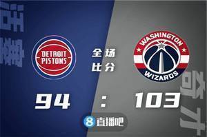 🏀库兹马23+7 阿夫迪亚12+15 贝24+5+5 奇才送活塞8连败