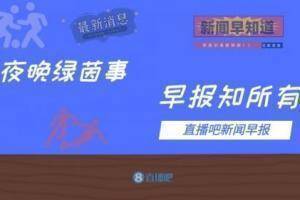早报：尤文1-1都灵仍居第4，国米与CEO马洛塔续约至2025年