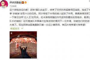 詹俊：拉卡配得上队长袖标  枪手双杀狼队后争四大有希望！