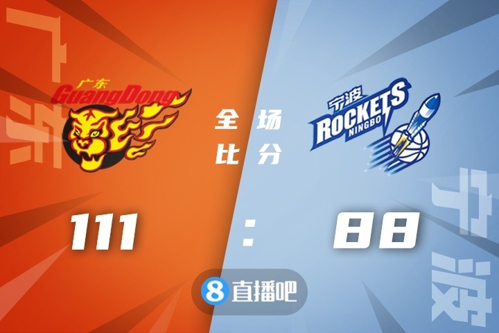 🏀易建联19+12 弗拉迪米尔24+16 广东送宁波4连败