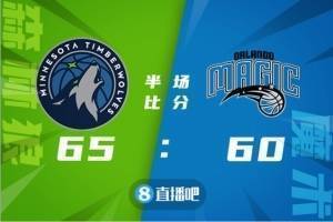 🏀班巴27+12 卡特20+10 唐斯21+13 魔术终结森林狼六连胜