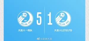 大连人队内热身：孙国文等人破门，一线队5-1战胜U21和U19混编队