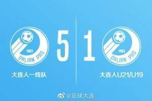 大连人队内热身：孙国文等人破门，一线队5-1战胜U21和U19混编队