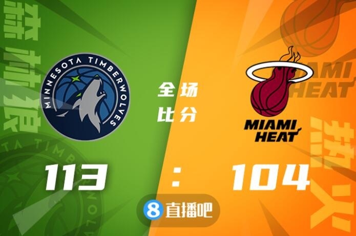 🏀唐斯15+10 巴特勒缺战 希罗30+7 森林狼八人上双双杀热火