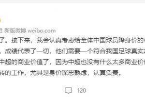 我会认真考虑给全体中国球员降身价，不是简单的降值，是降级