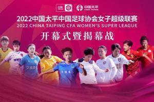 各方助力新赛季女超&ldquo;新新&rdquo;向荣，为女足事业发展贡献力量