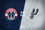 🏀布兰纳姆29分 尚帕尼18+8+7 库利巴利10+6 马刺击败奇才