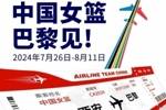 巴黎奥运会女篮12支参赛球队全部出炉：欧洲5队 美洲3队 亚洲两队