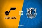 🏀东契奇34+9+8 加福德11中10 马卡21分 独行侠送爵士4连败