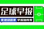 早报：巴黎奥运正式开幕，中国奥运代表团亮相
