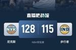 🏀唐斯40+12+5 哈特30+10+5 西亚卡姆24+5 尼克斯击败步行者